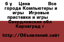 Star wars THE complete saga xbox 360 (б/у) › Цена ­ 1 200 - Все города Компьютеры и игры » Игровые приставки и игры   . Свердловская обл.,Кировград г.
